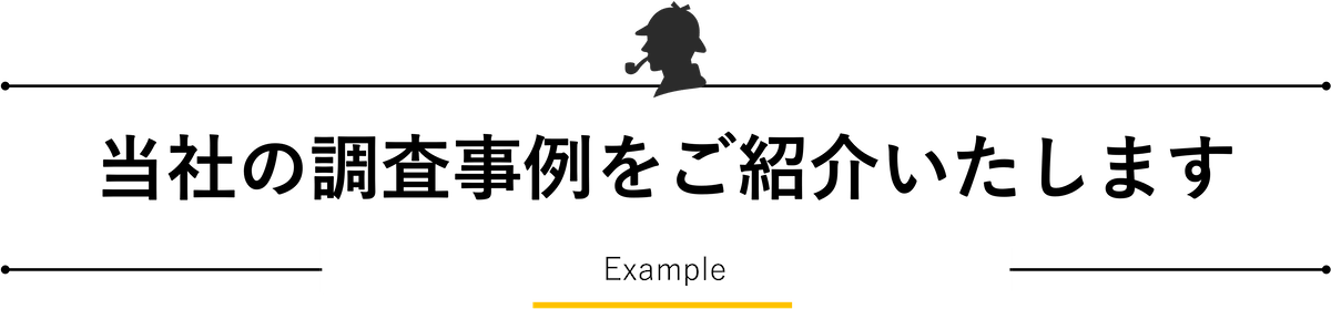 当社の調査事例をご紹介いたします