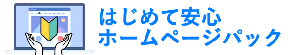 はじめてホームページ安心パック